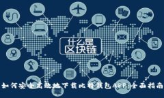 如何安全高效地下载比特钱包APP：全面指南