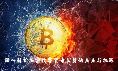 深入解析加密数字货币借贷的未来与机遇