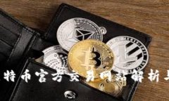 2023年比特币官方交易网站解析与选购指南
