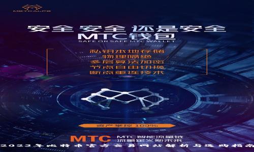 2023年比特币官方交易网站解析与选购指南