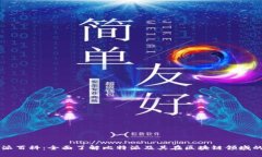 比特派百科：全面了解比特派及其在区块链领域