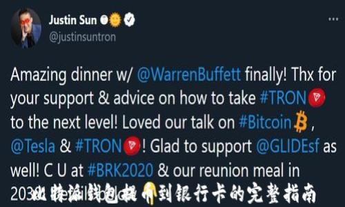 
比特派钱包提币到银行卡的完整指南