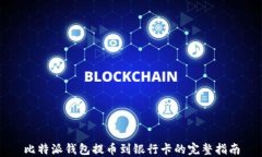比特派钱包提币到银行卡的完整指南