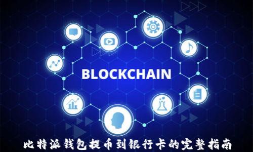 
比特派钱包提币到银行卡的完整指南