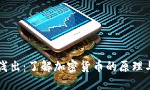 深入浅出：了解加密货币的原理与应用