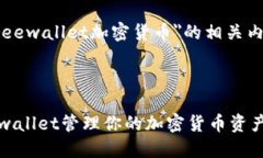 下面是基于＂freewallet加密货币＂的相关内容和结