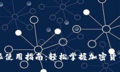 比特派使用指南：轻松掌握加密货币管理