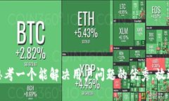 思考一个能解决用户问题的优秀，放进