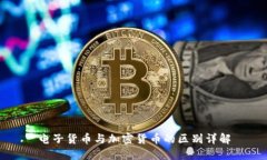 电子货币与加密货币的区别详解