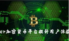 如何利用Uber加密货币平台提升用户体验与交易效