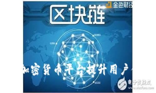 如何利用Uber加密货币平台提升用户体验与交易效率