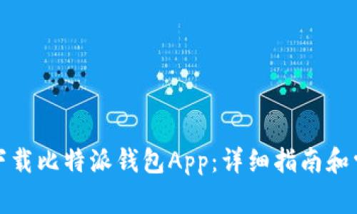 如何从官网下载比特派钱包App：详细指南和常见问题解答