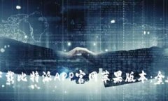 如何下载比特派APP官网苹果版本：全面指南
