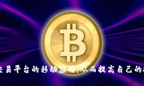 jiaoti在比特官方交易平台下载手机版指南/jiaoti
比特,交易平台,手机应用/guanjianci

引言
在数字货币日益普及的今天，比特币等加密货币的交易需求不断上升。为了满足广大投资者和交易参与者的需求，各大交易平台纷纷推出了移动应用程序，使用户能够随时随地进行交易。比特官方交易平台作为其中的一员，提供了功能丰富且界面友好的手机版应用。本文将详细介绍如何下载比特官方交易平台官网的手机版，以及它的特点和优势。

一、比特官方交易平台介绍
比特官方交易平台是一个集成了多种功能的数字货币交易平台，用户可以在该平台上进行各种加密货币的交易、投资和管理资产。该平台不仅支持比特币的交易，还涵盖了以太坊、莱特币等多种主流数字货币。为了提升用户体验，平台专门推出了手机应用程序，使得用户在移动端的交易更为方便。

二、下载比特官方交易平台手机版下载的步骤
下载比特官方交易平台手机版并不复杂，用户根据自己的手机系统选择合适的下载方式即可。以下是针对Android和iOS设备的具体下载步骤：

h41. Android设备下载步骤/h4
对于Android用户，下载比特官方交易平台手机版的步骤如下：
ol
li打开手机上的“设置”，允许运行未知来源的应用。进入“安全”选项，找到“未知来源”，进行允许设置。/li
li访问比特官方交易平台的官网。在页面上，你可以找到“下载”选项，点击下载相应的APK文件。/li
li下载完成后，在手机的“下载”文件夹中找到APK文件，点击进行安装。按照屏幕上的指示完成安装。/li
li安装成功后，你可以在应用列表中找到比特官方交易平台的应用图标，点击进行登录。/li
/ol

h42. iOS设备下载步骤/h4
对于iOS用户，下载比特官方交易平台手机版的步骤如下：
ol
li打开App Store，直接在搜索栏中输入“比特官方交易平台”进行搜索。/li
li在搜索结果中找到官方应用，注意确认开发者信息确保下载的是正版应用。/li
li点击“获取”按钮进行下载，如果需要，输入Apple ID密码以完成下载。/li
li下载完成后，在手机主屏幕上找到应用图标，点击进行登录。/li
/ol

三、比特官方交易平台手机版的主要功能
比特官方交易平台手机版不仅支持用户进行简单的买入和卖出操作，还提供了许多其他功能，帮助用户更好地方便地管理他们的投资。

h41. 实时行情查看/h4
通过手机版应用，用户可以实时查看各种数字货币的市场行情，包括最新价格、涨跌幅、交易量等数据。这些信息可以帮助用户更好地做出交易决策。

h42. 交易功能/h4
用户可以在手机版应用上进行市场交易和限价交易，设定购买和出售的价格，平台将按照用户的要求执行交易。应用界面简洁，操作流畅，无需专门操作电脑即可完成交易。

h43. 安全与隐私保护/h4
比特官方交易平台非常重视用户的安全与隐私。在手机版应用中，用户的账户信息将获得多重保护，包括多因素身份验证和交易提醒功能。用户可以在应用内进行账户设置，增强账户的安全性。

四、比特移动应用的优点
使用比特官方交易平台的移动应用，带来了一系列的优点。以下是移动应用的一些主要优点：

h41. 便捷性/h4
手机应用使得投资者可以随时随地进行交易，无需受限于电脑。无论你是在家、办公室，还是在外出，轻松的点击几下便能完成交易。

h42. 实时通知和提醒/h4
应用内设置的推送通知可以随时提醒用户相关市场信息、交易回执等，确保用户不会错过任何重要信息。

h43. 界面友好，操作简单/h4
比特官方交易平台的手机版界面设计清晰，操作流程简洁，即使是新手用户也能快速上手。随时都可以进行资产管理与变现。

五、可能存在的问题与解决方案
尽管比特官方交易平台手机版非常方便，但在使用过程中用户可能会遇到一些问题。下面列出五个可能的相关问题，并逐个进行解析。

h41. 下载过程中遇到的问题/h4
一些用户在下载过程中可能遇到各种问题，例如下载失败、应用无法安装等。以下是一些可能造成下载问题的原因以及解决方案：
ul
li网络问题：确保你的设备有稳定的网络连接。可以尝试更换Wi-Fi或者使用移动数据。/li
li存储空间不足：下载应用之前，请检查手机存储，确保有足够的空间进行安装。/li
li未能更新操作系统：某些应用在特定的操作系统版本上无法运行，因此请确保你的操作系统是最新版本。/li
/ul

h42. 注册与登录问题/h4
另一个常见的问题是用户在注册或登录时遇到困难，包括密码忘记、账户无法登录等情况。对此问题的应对措施有：
ul
li密码重置：在登录界面通常会有“忘记密码”的选项，按照提示重置密码即可。/li
li账户未验证：确保在注册后完成账户验证步骤，有时邮箱或手机验证会成为障碍。/li
li账户被锁定：如果多次输入错误密码，账户可能会被暂时锁定，请联系客户服务解锁账户。/li
/ul

h43. 交易延迟或失败/h4
在高并发交易时，用户可能会面临交易延迟或失败的问题。此情况往往与市场波动性大有关。解决办法包括：
ul
li检查网络状况：确保网络通畅，避免因网络问题导致的交易延迟。/li
li选择合适的交易时机：在市场波动大时，可以先观察行情，避免冲动交易。/li
li联系客服：如遇到交易失败，及时联系平台客户服务寻求帮助。/li
/ul

h44. 账户安全问题/h4
用户在使用比特官方交易平台的手机版时，安全问题一直是关注的重点。这可能包括账户被盗、资产丢失等风险。应对这些安全隐患的措施有：
ul
li启用双重验证：尽可能为账户开启双重验证，以增加安全性。/li
li定期更改密码：定期更改账户密码并确保密码复杂，降低被黑客攻击的风险。/li
li安全性检查：时常检查账户的登录历史，监测是否有异常登录。/li
/ul

h45. 客户服务问题/h4
如果在使用过程中遇到任何问题，可以通过客服进行咨询。但有时客服可能会回复缓慢，这让一些用户感到无奈。对此，有几个解决办法：
ul
li查阅用户指南：在应用内通常会有用户指南，可以帮助用户快速找到解决方案。/li
li使用在线问答：比特官方交易平台一般会提供FAQ，用户可以通过问答来解决常见问题。/li
li保持耐心：如果通过各种途径都无法解决，建议耐心等待客服的回复，通常都会在24小时内解决用户的疑问。/li
/ul

结语
比特官方交易平台的手机版应用为用户提供了便利的交易工具，同时也伴随着一些潜在问题。通过本指南，用户可以更好地理解如何下载和使用比特官方交易平台的移动应用，从而提高自己的投资效率。在未来，期待比特官方交易平台能够不断改进和创新，带给用户更好的使用体验。