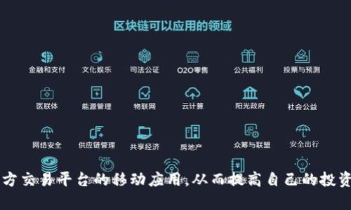 jiaoti在比特官方交易平台下载手机版指南/jiaoti
比特,交易平台,手机应用/guanjianci

引言
在数字货币日益普及的今天，比特币等加密货币的交易需求不断上升。为了满足广大投资者和交易参与者的需求，各大交易平台纷纷推出了移动应用程序，使用户能够随时随地进行交易。比特官方交易平台作为其中的一员，提供了功能丰富且界面友好的手机版应用。本文将详细介绍如何下载比特官方交易平台官网的手机版，以及它的特点和优势。

一、比特官方交易平台介绍
比特官方交易平台是一个集成了多种功能的数字货币交易平台，用户可以在该平台上进行各种加密货币的交易、投资和管理资产。该平台不仅支持比特币的交易，还涵盖了以太坊、莱特币等多种主流数字货币。为了提升用户体验，平台专门推出了手机应用程序，使得用户在移动端的交易更为方便。

二、下载比特官方交易平台手机版下载的步骤
下载比特官方交易平台手机版并不复杂，用户根据自己的手机系统选择合适的下载方式即可。以下是针对Android和iOS设备的具体下载步骤：

h41. Android设备下载步骤/h4
对于Android用户，下载比特官方交易平台手机版的步骤如下：
ol
li打开手机上的“设置”，允许运行未知来源的应用。进入“安全”选项，找到“未知来源”，进行允许设置。/li
li访问比特官方交易平台的官网。在页面上，你可以找到“下载”选项，点击下载相应的APK文件。/li
li下载完成后，在手机的“下载”文件夹中找到APK文件，点击进行安装。按照屏幕上的指示完成安装。/li
li安装成功后，你可以在应用列表中找到比特官方交易平台的应用图标，点击进行登录。/li
/ol

h42. iOS设备下载步骤/h4
对于iOS用户，下载比特官方交易平台手机版的步骤如下：
ol
li打开App Store，直接在搜索栏中输入“比特官方交易平台”进行搜索。/li
li在搜索结果中找到官方应用，注意确认开发者信息确保下载的是正版应用。/li
li点击“获取”按钮进行下载，如果需要，输入Apple ID密码以完成下载。/li
li下载完成后，在手机主屏幕上找到应用图标，点击进行登录。/li
/ol

三、比特官方交易平台手机版的主要功能
比特官方交易平台手机版不仅支持用户进行简单的买入和卖出操作，还提供了许多其他功能，帮助用户更好地方便地管理他们的投资。

h41. 实时行情查看/h4
通过手机版应用，用户可以实时查看各种数字货币的市场行情，包括最新价格、涨跌幅、交易量等数据。这些信息可以帮助用户更好地做出交易决策。

h42. 交易功能/h4
用户可以在手机版应用上进行市场交易和限价交易，设定购买和出售的价格，平台将按照用户的要求执行交易。应用界面简洁，操作流畅，无需专门操作电脑即可完成交易。

h43. 安全与隐私保护/h4
比特官方交易平台非常重视用户的安全与隐私。在手机版应用中，用户的账户信息将获得多重保护，包括多因素身份验证和交易提醒功能。用户可以在应用内进行账户设置，增强账户的安全性。

四、比特移动应用的优点
使用比特官方交易平台的移动应用，带来了一系列的优点。以下是移动应用的一些主要优点：

h41. 便捷性/h4
手机应用使得投资者可以随时随地进行交易，无需受限于电脑。无论你是在家、办公室，还是在外出，轻松的点击几下便能完成交易。

h42. 实时通知和提醒/h4
应用内设置的推送通知可以随时提醒用户相关市场信息、交易回执等，确保用户不会错过任何重要信息。

h43. 界面友好，操作简单/h4
比特官方交易平台的手机版界面设计清晰，操作流程简洁，即使是新手用户也能快速上手。随时都可以进行资产管理与变现。

五、可能存在的问题与解决方案
尽管比特官方交易平台手机版非常方便，但在使用过程中用户可能会遇到一些问题。下面列出五个可能的相关问题，并逐个进行解析。

h41. 下载过程中遇到的问题/h4
一些用户在下载过程中可能遇到各种问题，例如下载失败、应用无法安装等。以下是一些可能造成下载问题的原因以及解决方案：
ul
li网络问题：确保你的设备有稳定的网络连接。可以尝试更换Wi-Fi或者使用移动数据。/li
li存储空间不足：下载应用之前，请检查手机存储，确保有足够的空间进行安装。/li
li未能更新操作系统：某些应用在特定的操作系统版本上无法运行，因此请确保你的操作系统是最新版本。/li
/ul

h42. 注册与登录问题/h4
另一个常见的问题是用户在注册或登录时遇到困难，包括密码忘记、账户无法登录等情况。对此问题的应对措施有：
ul
li密码重置：在登录界面通常会有“忘记密码”的选项，按照提示重置密码即可。/li
li账户未验证：确保在注册后完成账户验证步骤，有时邮箱或手机验证会成为障碍。/li
li账户被锁定：如果多次输入错误密码，账户可能会被暂时锁定，请联系客户服务解锁账户。/li
/ul

h43. 交易延迟或失败/h4
在高并发交易时，用户可能会面临交易延迟或失败的问题。此情况往往与市场波动性大有关。解决办法包括：
ul
li检查网络状况：确保网络通畅，避免因网络问题导致的交易延迟。/li
li选择合适的交易时机：在市场波动大时，可以先观察行情，避免冲动交易。/li
li联系客服：如遇到交易失败，及时联系平台客户服务寻求帮助。/li
/ul

h44. 账户安全问题/h4
用户在使用比特官方交易平台的手机版时，安全问题一直是关注的重点。这可能包括账户被盗、资产丢失等风险。应对这些安全隐患的措施有：
ul
li启用双重验证：尽可能为账户开启双重验证，以增加安全性。/li
li定期更改密码：定期更改账户密码并确保密码复杂，降低被黑客攻击的风险。/li
li安全性检查：时常检查账户的登录历史，监测是否有异常登录。/li
/ul

h45. 客户服务问题/h4
如果在使用过程中遇到任何问题，可以通过客服进行咨询。但有时客服可能会回复缓慢，这让一些用户感到无奈。对此，有几个解决办法：
ul
li查阅用户指南：在应用内通常会有用户指南，可以帮助用户快速找到解决方案。/li
li使用在线问答：比特官方交易平台一般会提供FAQ，用户可以通过问答来解决常见问题。/li
li保持耐心：如果通过各种途径都无法解决，建议耐心等待客服的回复，通常都会在24小时内解决用户的疑问。/li
/ul

结语
比特官方交易平台的手机版应用为用户提供了便利的交易工具，同时也伴随着一些潜在问题。通过本指南，用户可以更好地理解如何下载和使用比特官方交易平台的移动应用，从而提高自己的投资效率。在未来，期待比特官方交易平台能够不断改进和创新，带给用户更好的使用体验。
