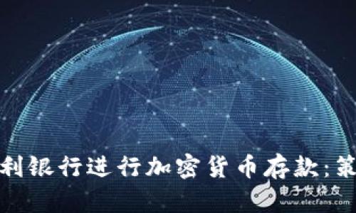 如何在智利银行进行加密货币存款：策略与步骤