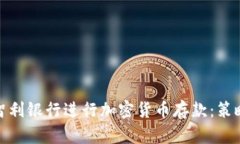 如何在智利银行进行加密货币存款：策略与步骤