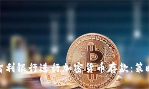 如何在智利银行进行加密货币存款：策略与步骤