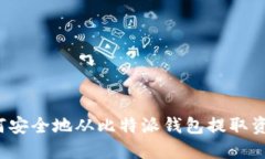 如何安全地从比特派钱包提取资金？