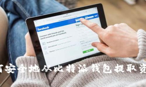 如何安全地从比特派钱包提取资金？