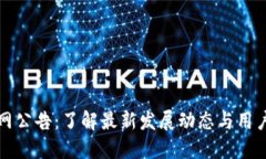 比特派官网公告：了解最新发展动态与用户服务