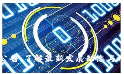 比特派官网公告：了解最新发展动态与用户服务升级