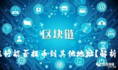 比特派派银行能否提币到其他地址？解析与实操