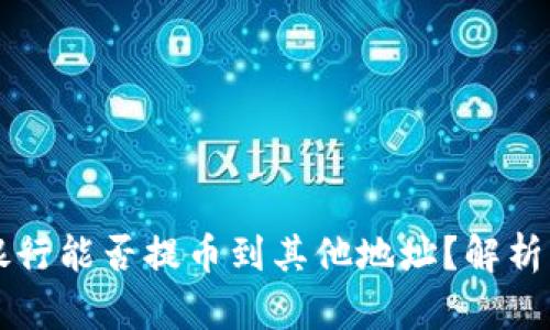 比特派派银行能否提币到其他地址？解析与实操指南