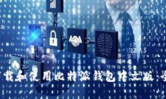  如何下载和使用比特派钱包中文版：全面指南