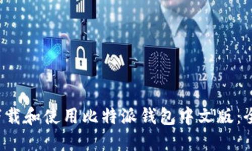  如何下载和使用比特派钱包中文版：全面指南