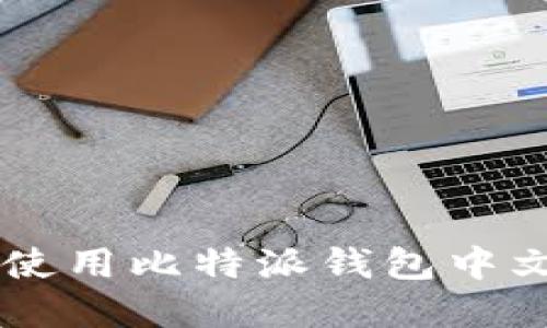  如何下载和使用比特派钱包中文版：全面指南