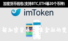 深入了解加密货币：未来金融的变革力量