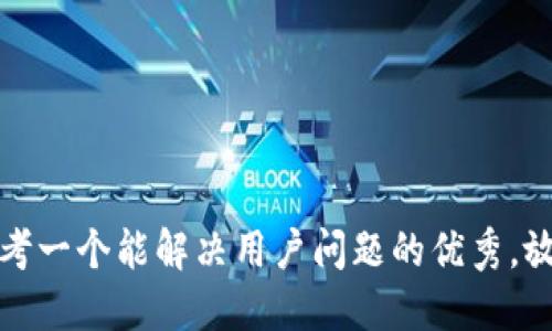 思考一个能解决用户问题的优秀，放进