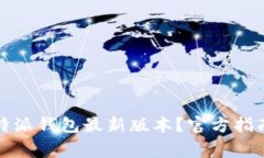 如何安全下载比特派钱包最新版本？官方指南与
