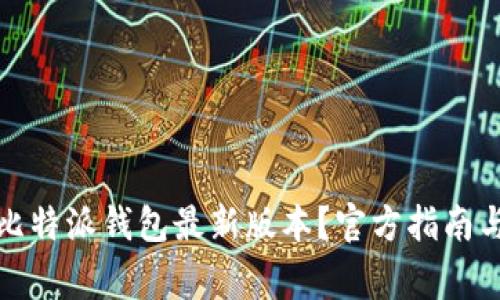 如何安全下载比特派钱包最新版本？官方指南与常见问题解答
