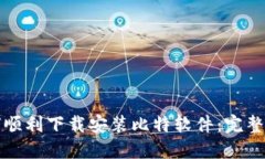 如何顺利下载安装比特软件：完整指南