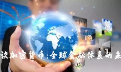 拉夫罗夫谈加密货币：全球金融体系的未来与挑