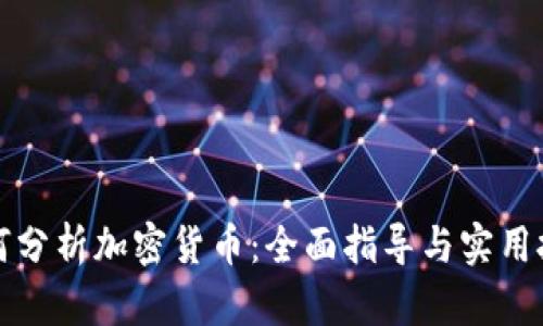 如何分析加密货币：全面指导与实用技巧