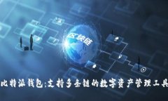 比特派钱包：支持多条链的数字资产管理工具