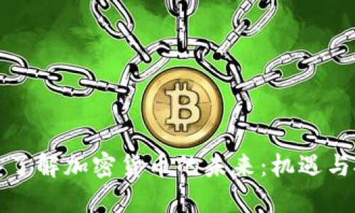 深入了解加密货币的未来：机遇与挑战
