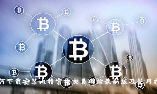 如何下载安装比特官方交易网站最新版及使用指南