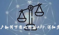 苹果用户如何下载比特派APP：详细步骤指南