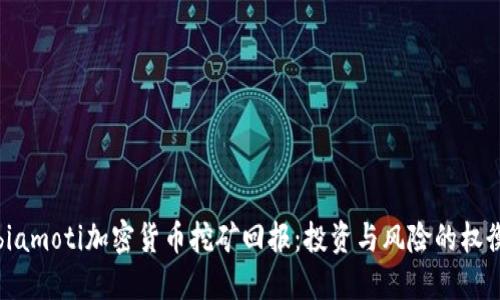 biamoti加密货币挖矿回报：投资与风险的权衡