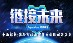 全面解析：海外市场加密货币的现状与未来