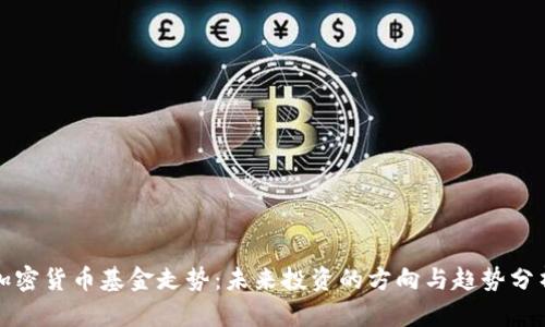 加密货币基金走势：未来投资的方向与趋势分析