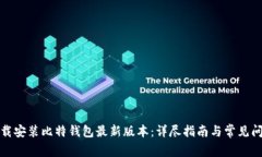 如何下载安装比特钱包最新版本：详尽指南与常