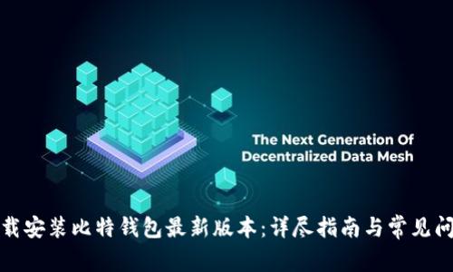如何下载安装比特钱包最新版本：详尽指南与常见问题解答