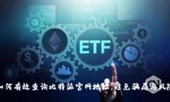 如何有效查询比特派官网地址，避免骗局与风险