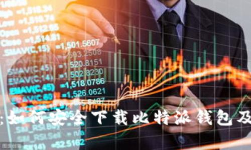全面解析：如何安全下载比特派钱包及相关信息