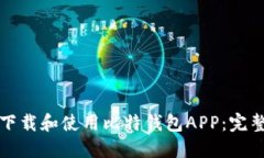 如何下载和使用比特钱包APP：完整指南